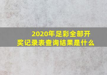 2020年足彩全部开奖记录表查询结果是什么