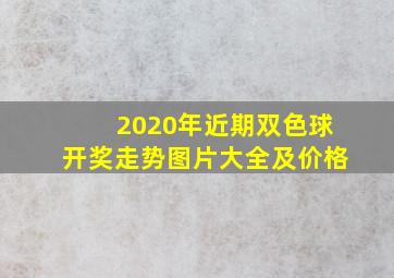 2020年近期双色球开奖走势图片大全及价格