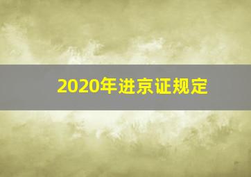 2020年进京证规定