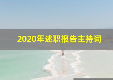 2020年述职报告主持词