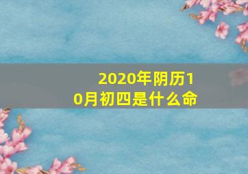 2020年阴历10月初四是什么命