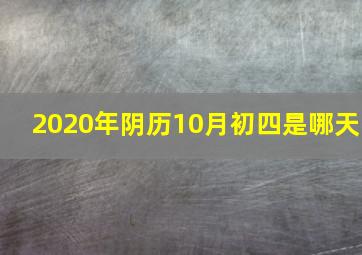 2020年阴历10月初四是哪天