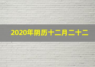 2020年阴历十二月二十二