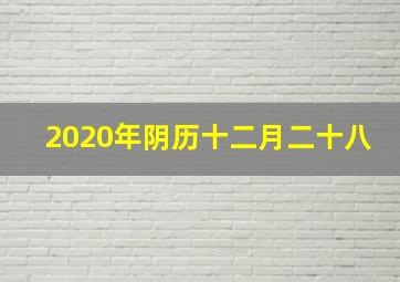 2020年阴历十二月二十八