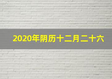 2020年阴历十二月二十六