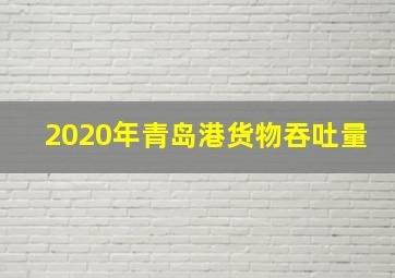 2020年青岛港货物吞吐量