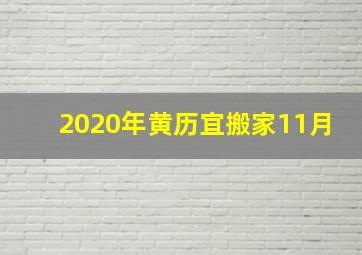 2020年黄历宜搬家11月