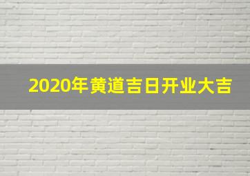 2020年黄道吉日开业大吉