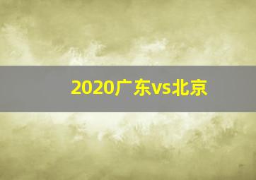 2020广东vs北京