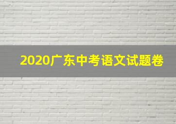 2020广东中考语文试题卷