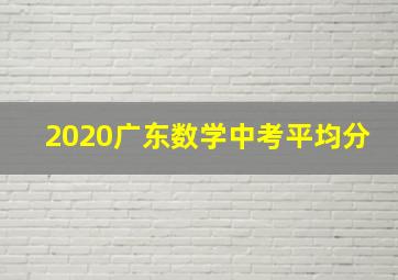 2020广东数学中考平均分