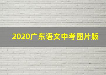 2020广东语文中考图片版