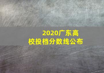 2020广东高校投档分数线公布