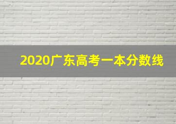 2020广东高考一本分数线