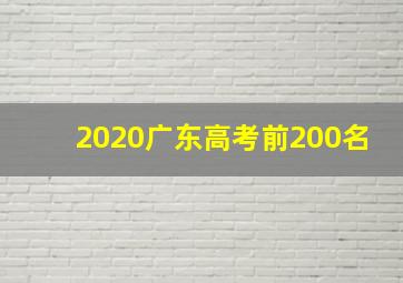 2020广东高考前200名