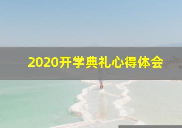 2020开学典礼心得体会