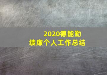 2020德能勤绩廉个人工作总结