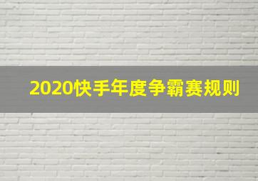 2020快手年度争霸赛规则