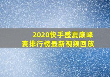 2020快手盛夏巅峰赛排行榜最新视频回放