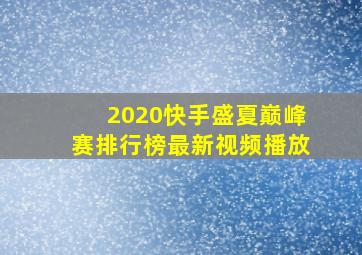 2020快手盛夏巅峰赛排行榜最新视频播放