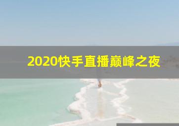 2020快手直播巅峰之夜