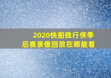 2020快船独行侠季后赛录像回放在哪能看