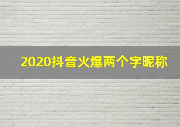 2020抖音火爆两个字昵称