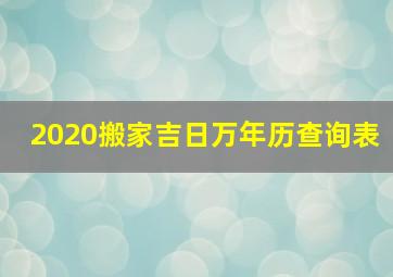 2020搬家吉日万年历查询表