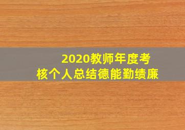 2020教师年度考核个人总结德能勤绩廉