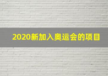 2020新加入奥运会的项目