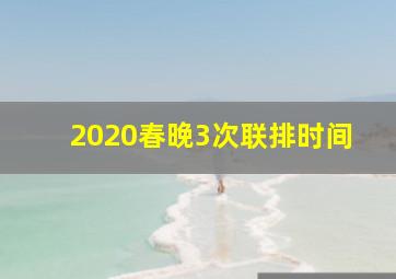 2020春晚3次联排时间