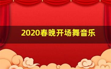 2020春晚开场舞音乐