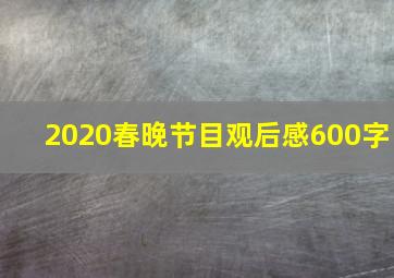 2020春晚节目观后感600字