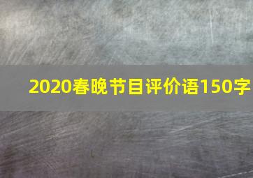 2020春晚节目评价语150字