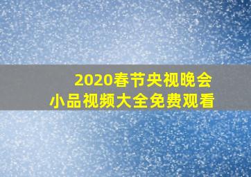 2020春节央视晚会小品视频大全免费观看