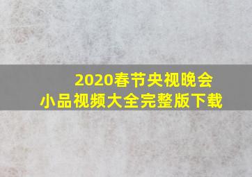 2020春节央视晚会小品视频大全完整版下载