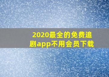 2020最全的免费追剧app不用会员下载