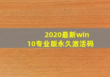 2020最新win10专业版永久激活码