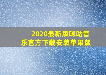 2020最新版咪咕音乐官方下载安装苹果版