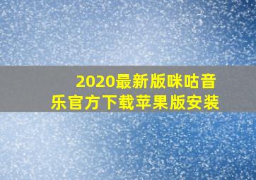 2020最新版咪咕音乐官方下载苹果版安装