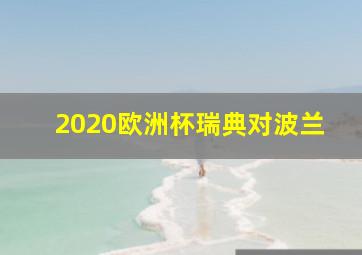 2020欧洲杯瑞典对波兰