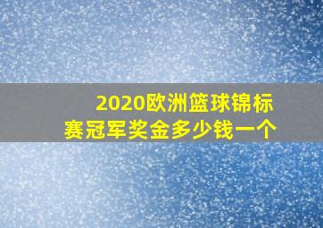 2020欧洲篮球锦标赛冠军奖金多少钱一个