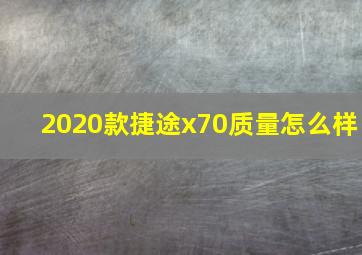 2020款捷途x70质量怎么样