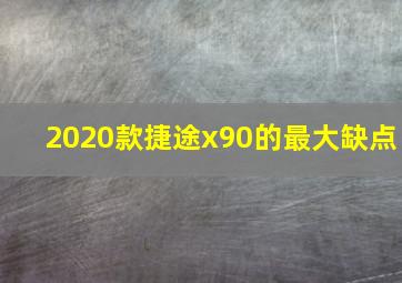 2020款捷途x90的最大缺点