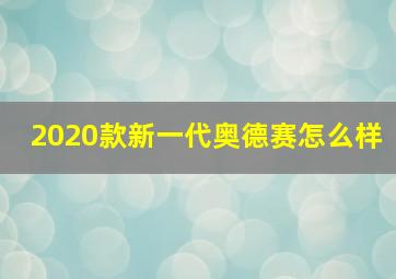 2020款新一代奥德赛怎么样