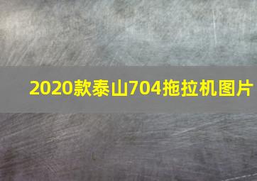 2020款泰山704拖拉机图片