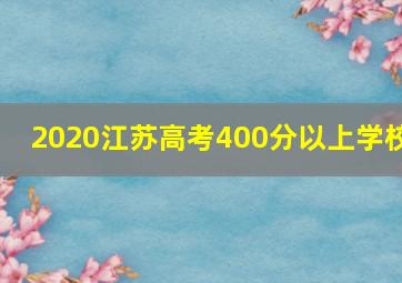 2020江苏高考400分以上学校