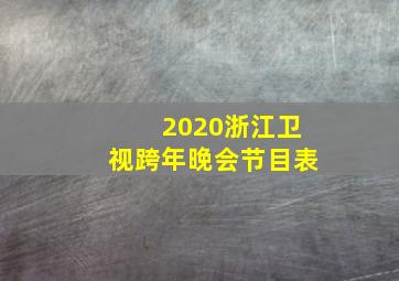 2020浙江卫视跨年晚会节目表