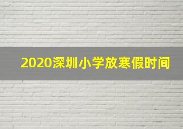 2020深圳小学放寒假时间