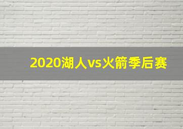 2020湖人vs火箭季后赛